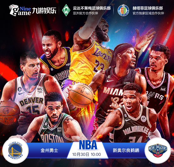 NBA：金州勇士 vs 新奥尔良鹈鹕