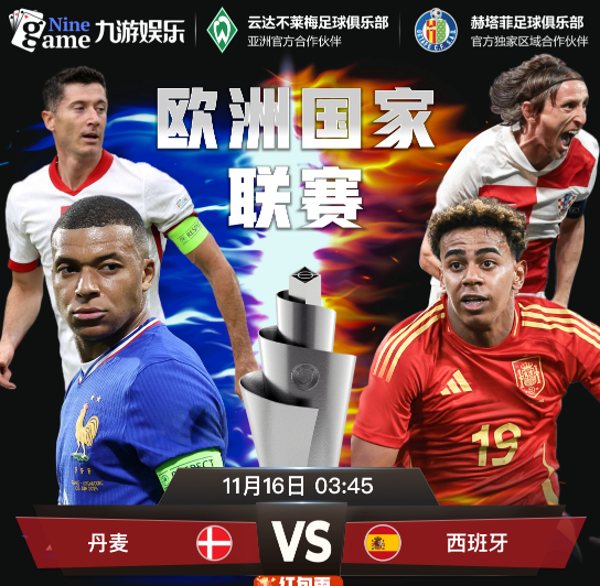 欧国联 11月16日：丹麦 vs 西班牙