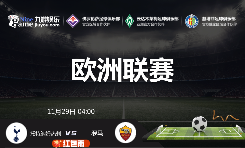 【九游-11月29日 4点整 欧联 托特纳姆热刺 vs 罗马】