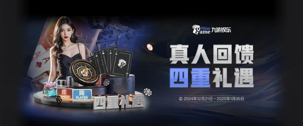 九游娱乐真人回馈四重礼遇活动