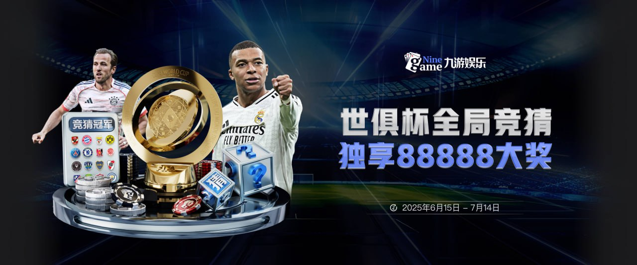 2025世俱杯赛事深度解析 × 九游娱乐全场发力