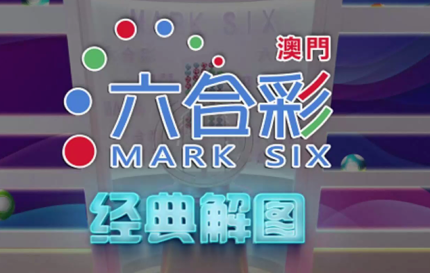 九游娱乐深度解析澳门六合彩玩法:特码、三中三、四中四全攻略