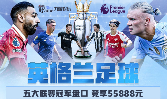 九游娱乐英超赛事分析:纽卡斯尔联 vs 曼城(11月23日 1:30)